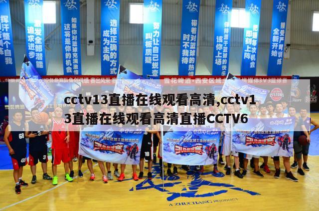 cctv13直播在线观看高清,cctv13直播在线观看高清直播CCTV6