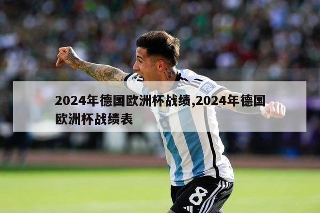 2024年德国欧洲杯战绩,2024年德国欧洲杯战绩表