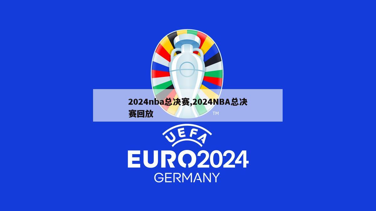 2024nba总决赛,2024NBA总决赛回放