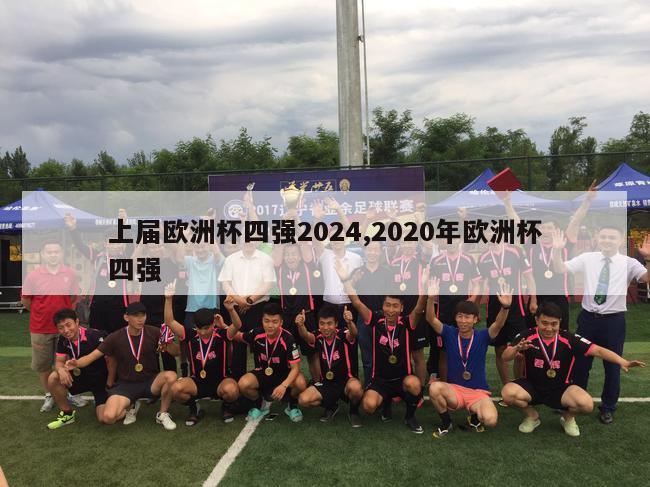 上届欧洲杯四强2024,2020年欧洲杯四强