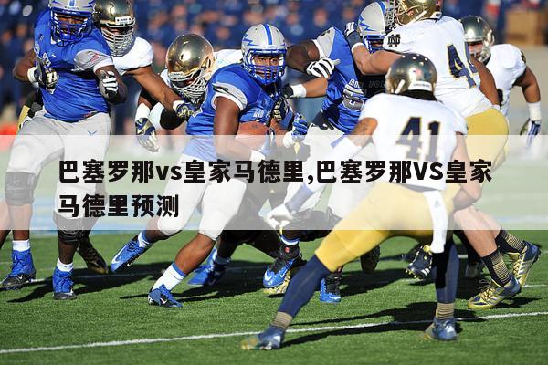 巴塞罗那vs皇家马德里,巴塞罗那VS皇家马德里预测