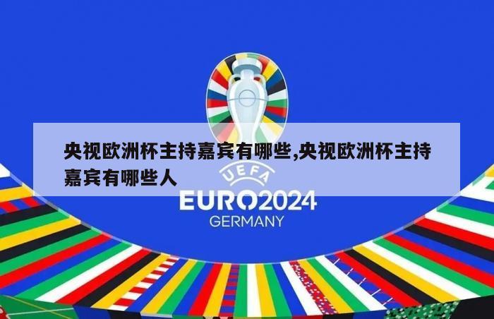 央视欧洲杯主持嘉宾有哪些,央视欧洲杯主持嘉宾有哪些人