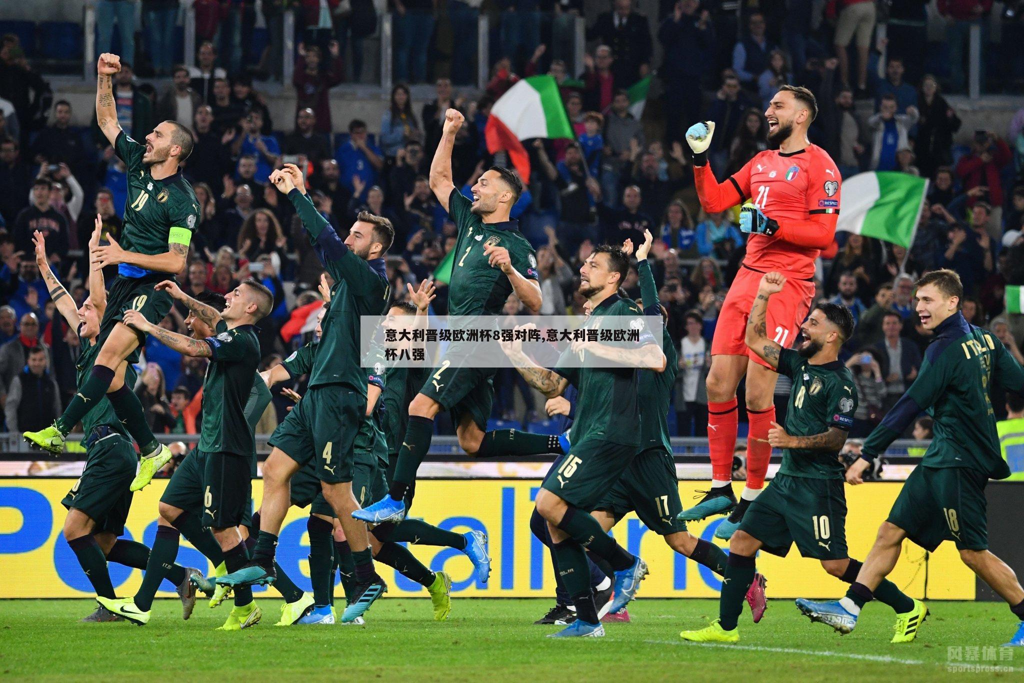 意大利晋级欧洲杯8强对阵,意大利晋级欧洲杯八强
