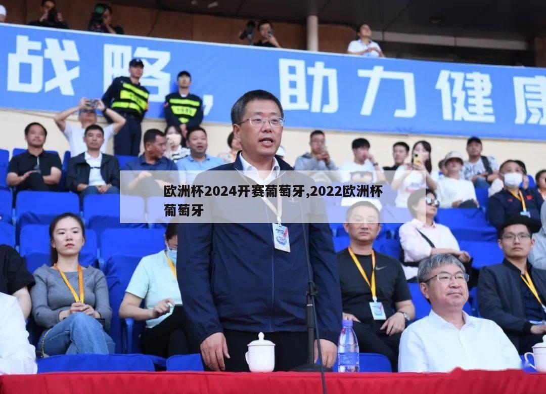 欧洲杯2024开赛葡萄牙,2022欧洲杯葡萄牙