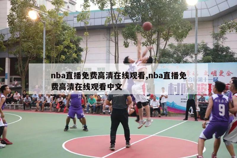 nba直播免费高清在线观看,nba直播免费高清在线观看中文