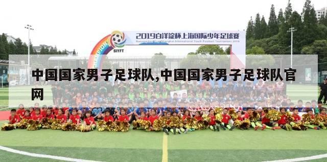 中国国家男子足球队,中国国家男子足球队官网