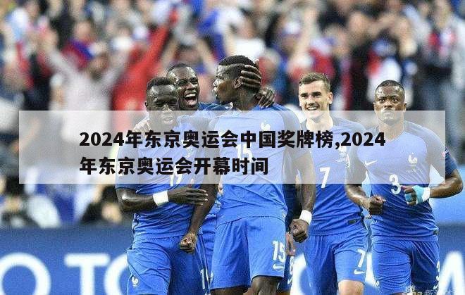 2024年东京奥运会中国奖牌榜,2024年东京奥运会开幕时间