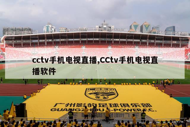 cctv手机电视直播,CCtv手机电视直播软件