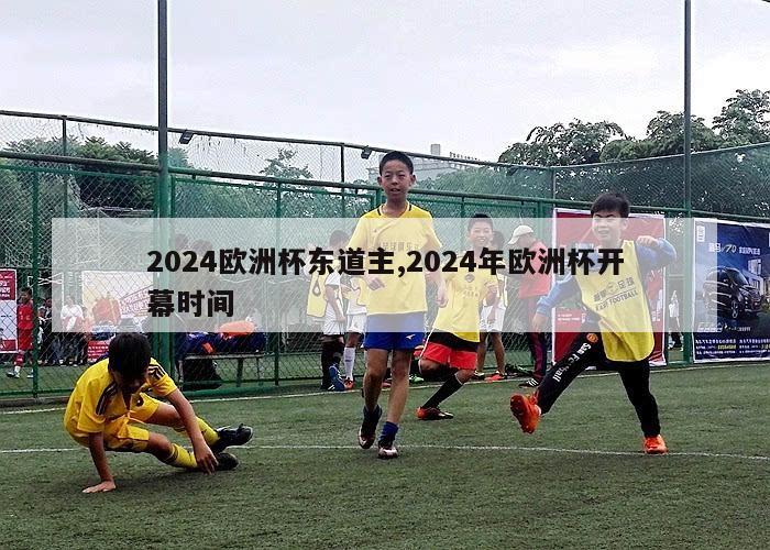 2024欧洲杯东道主,2024年欧洲杯开幕时间