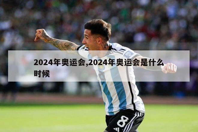 2024年奥运会,2024年奥运会是什么时候