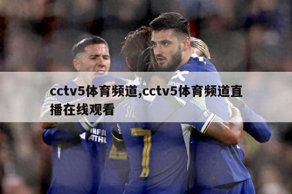 cctv5体育频道,cctv5体育频道直播在线观看