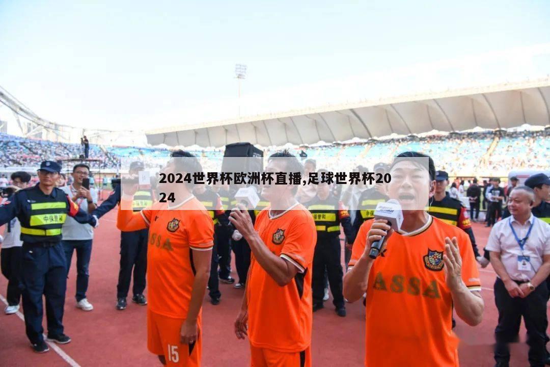 2024世界杯欧洲杯直播,足球世界杯2024