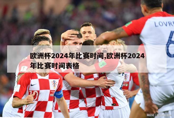 欧洲杯2024年比赛时间,欧洲杯2024年比赛时间表格