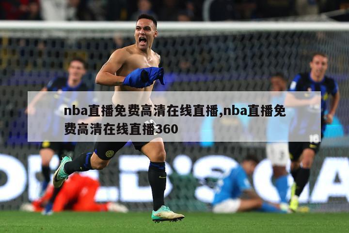 nba直播免费高清在线直播,nba直播免费高清在线直播360