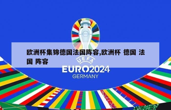 欧洲杯集锦德国法国阵容,欧洲杯 德国 法国 阵容