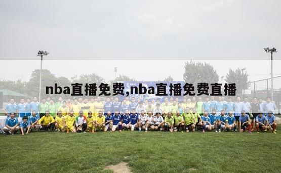 nba直播免费,nba直播免费直播