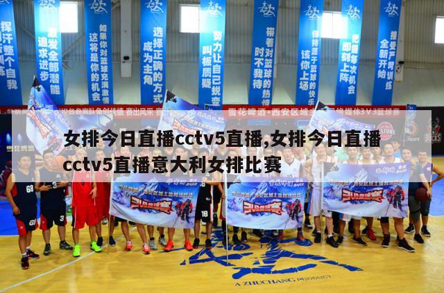 女排今日直播cctv5直播,女排今日直播cctv5直播意大利女排比赛