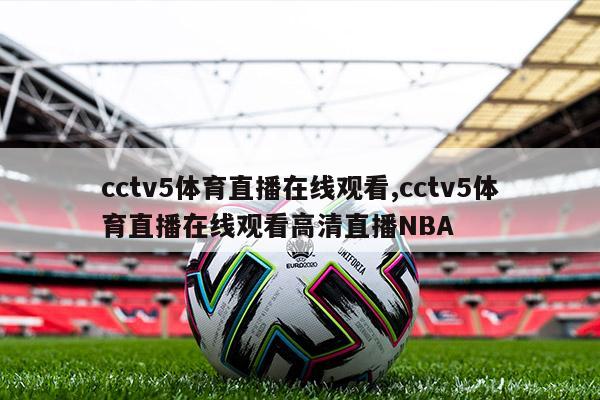 cctv5体育直播在线观看,cctv5体育直播在线观看高清直播NBA