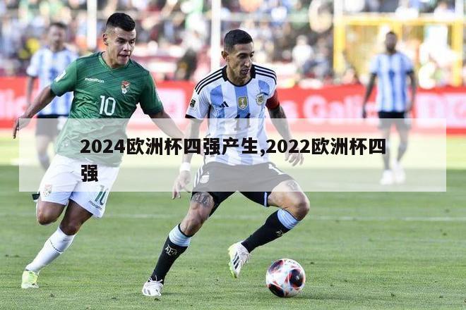 2024欧洲杯四强产生,2022欧洲杯四强