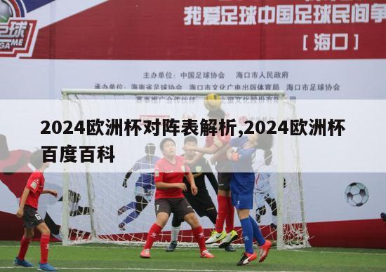 2024欧洲杯对阵表解析,2024欧洲杯百度百科