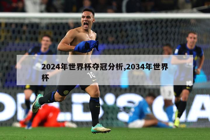 2024年世界杯夺冠分析,2034年世界杯