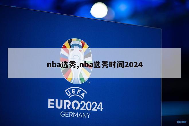 nba选秀,nba选秀时间2024