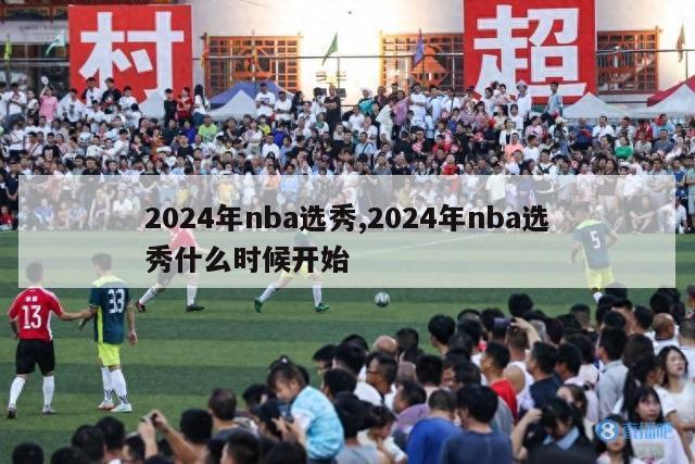 2024年nba选秀,2024年nba选秀什么时候开始