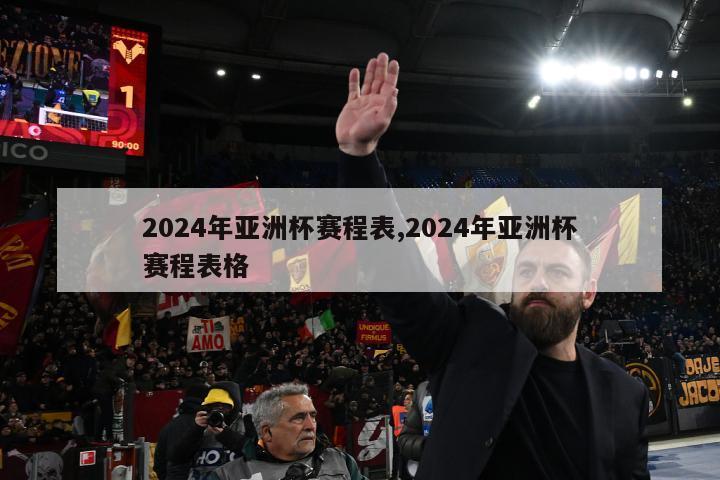 2024年亚洲杯赛程表,2024年亚洲杯赛程表格