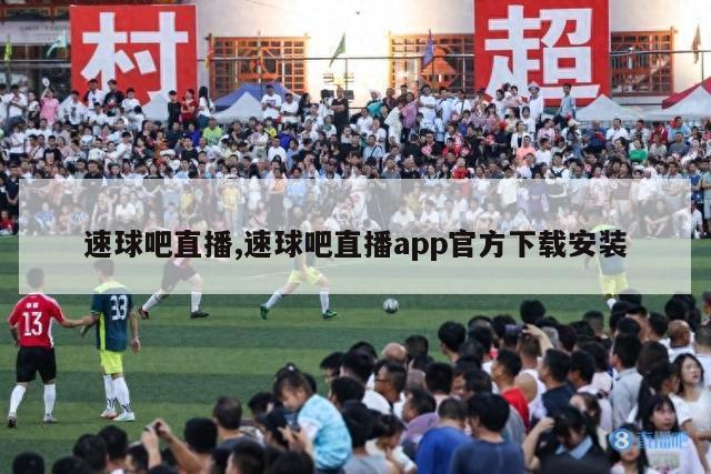 速球吧直播,速球吧直播app官方下载安装