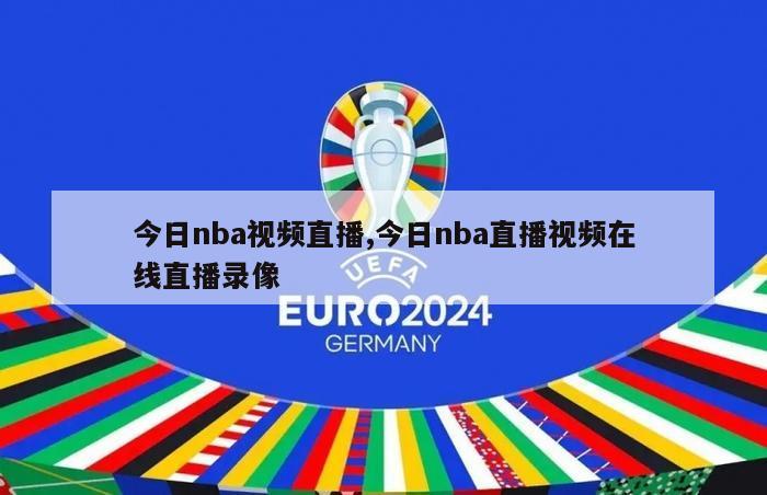 今日nba视频直播,今日nba直播视频在线直播录像