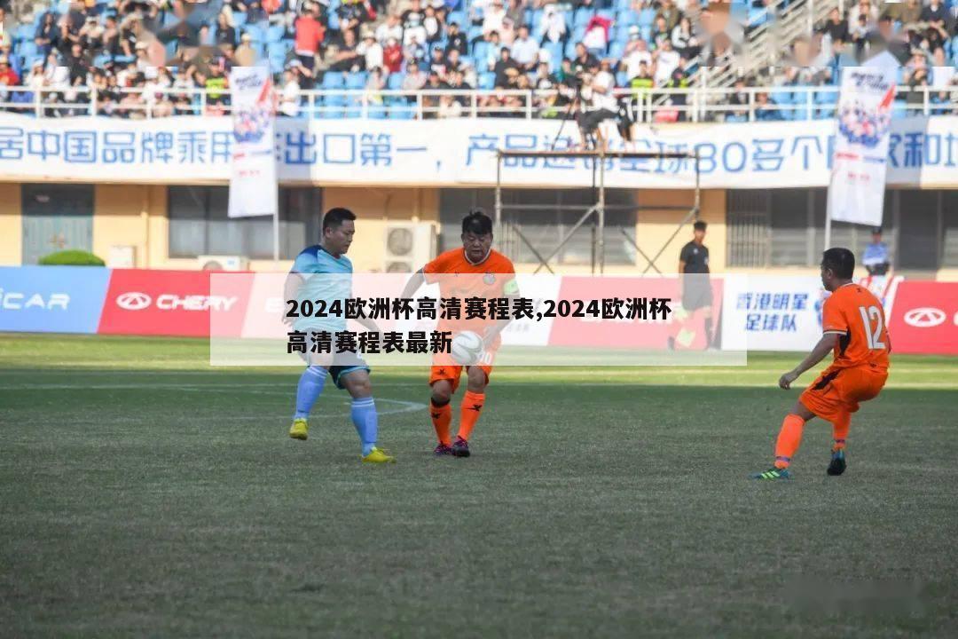 2024欧洲杯高清赛程表,2024欧洲杯高清赛程表最新