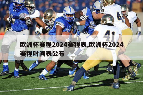 欧洲杯赛程2024赛程表,欧洲杯2024赛程时间表公布