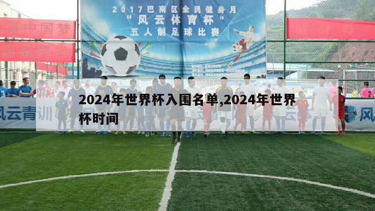 2024年世界杯入围名单,2024年世界杯时间