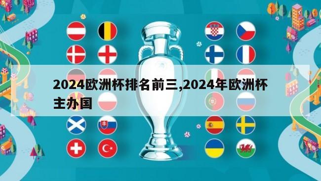 2024欧洲杯排名前三,2024年欧洲杯主办国