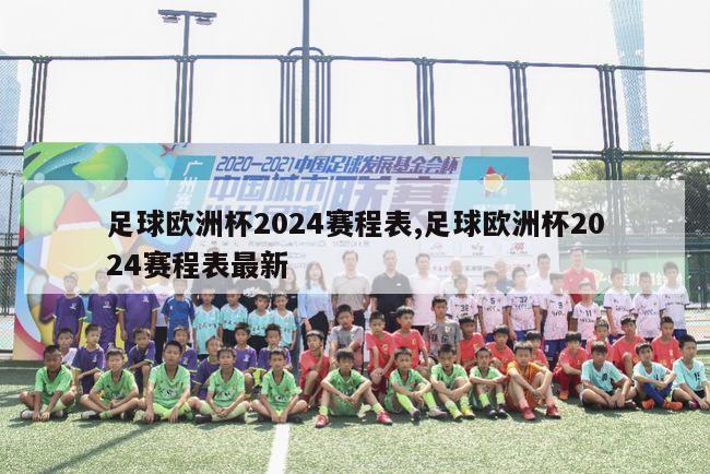 足球欧洲杯2024赛程表,足球欧洲杯2024赛程表最新