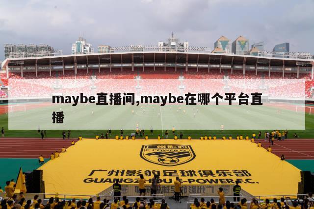 maybe直播间,maybe在哪个平台直播