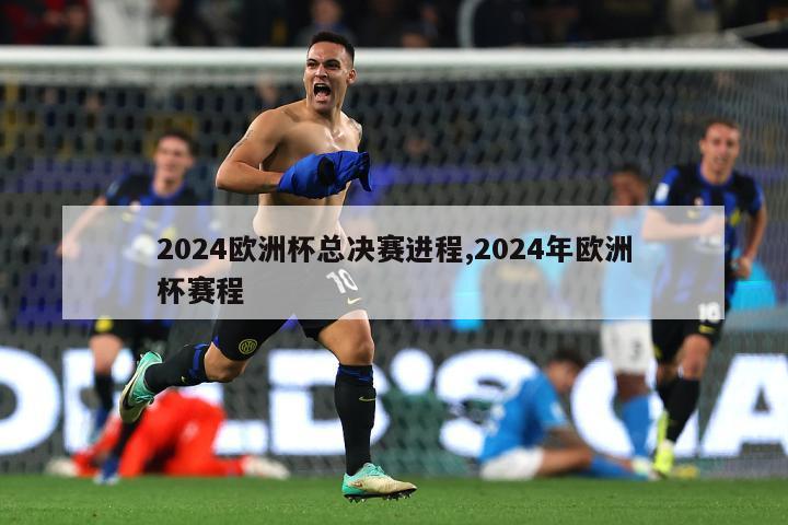 2024欧洲杯总决赛进程,2024年欧洲杯赛程