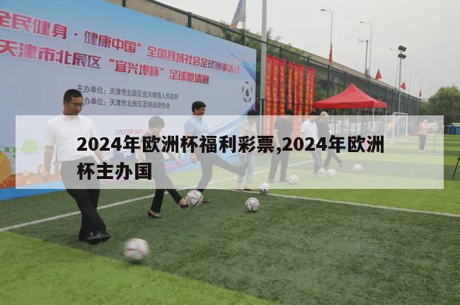 2024年欧洲杯福利彩票,2024年欧洲杯主办国