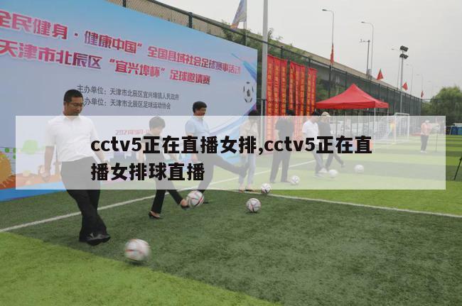 cctv5正在直播女排,cctv5正在直播女排球直播