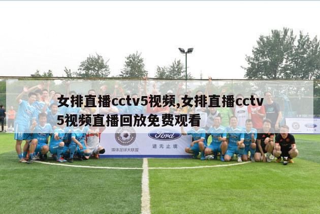 女排直播cctv5视频,女排直播cctv5视频直播回放免费观看