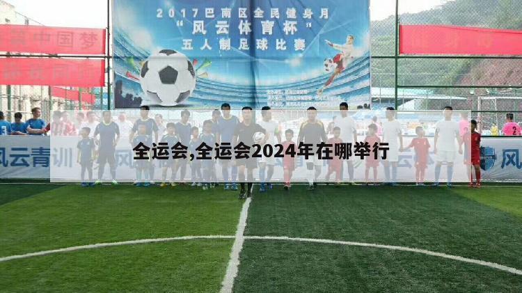 全运会,全运会2024年在哪举行