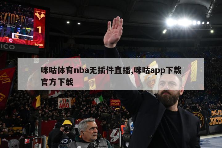 咪咕体育nba无插件直播,咪咕app下载官方下载