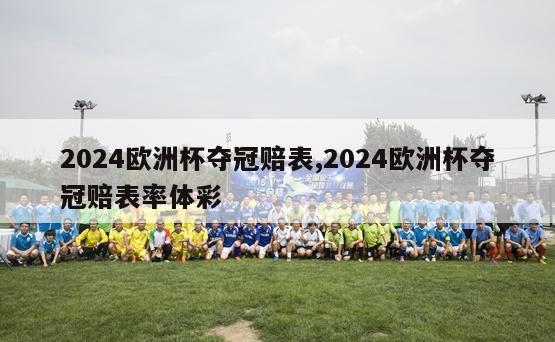 2024欧洲杯夺冠赔表,2024欧洲杯夺冠赔表率体彩