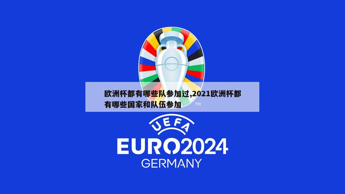 欧洲杯都有哪些队参加过,2021欧洲杯都有哪些国家和队伍参加